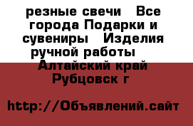 резные свечи - Все города Подарки и сувениры » Изделия ручной работы   . Алтайский край,Рубцовск г.